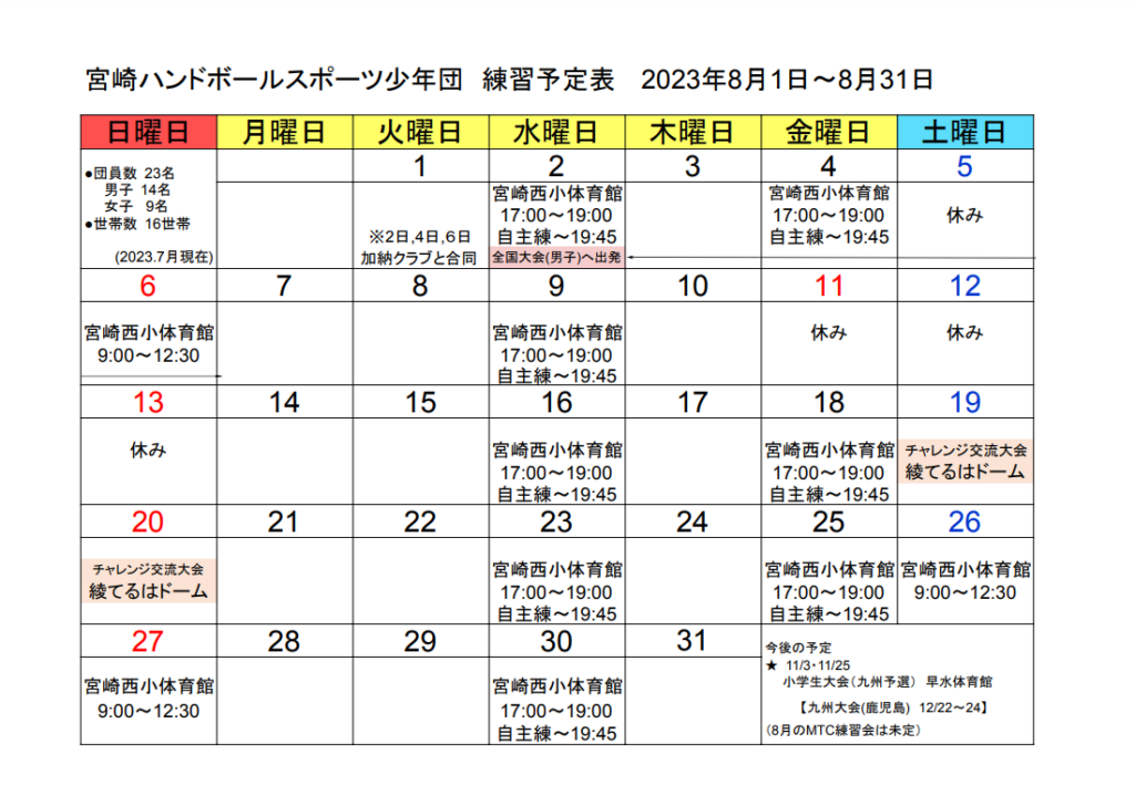 ８月予定表