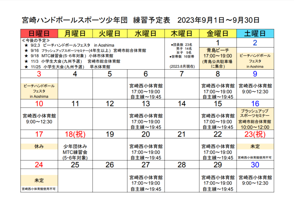 ９月の予定表